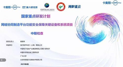 卡奧斯?fàn)款^國家重點(diǎn)研發(fā)計(jì)劃項(xiàng)目高分通過中期驗(yàn)收，全力構(gòu)筑工業(yè)互聯(lián)網(wǎng)安全防線